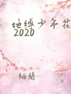 地缚少年花子君 2020