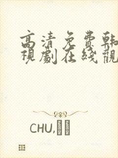 高清免费韩剧电视剧在线观看