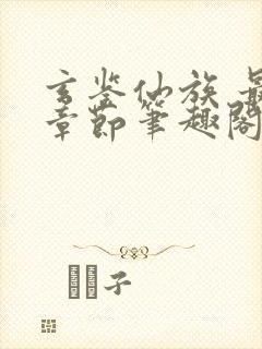 玄鉴仙族 最新章节笔趣阁