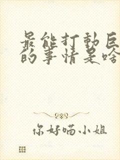 最能打动巨蟹男的事情是啥