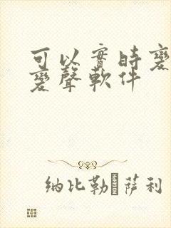 可以实时变声的变声软件