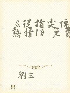 《从指尖传出的热情1》免费看