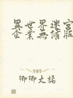 异世界迷宫黑心企业无修版