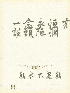 一念永恒有声小说头陀渊