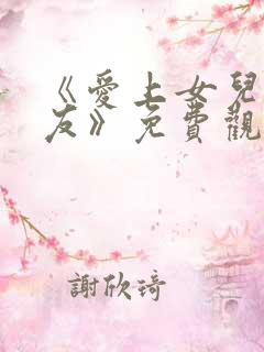 《爱上女儿的男友》免费观看