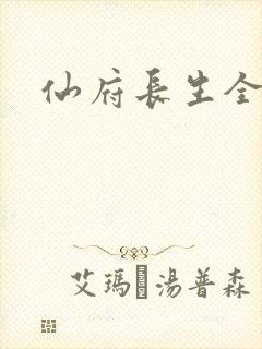 仙府长生全文