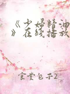 《少妇精油按摩》在线播放