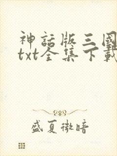 神话版三国下载txt全集下载