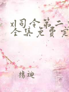 xl司令第二季全集免费完整版