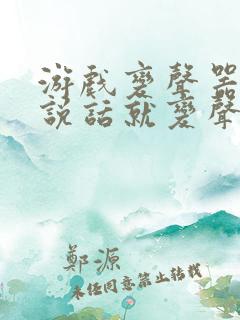 游戏变声器直接说话就变声下载