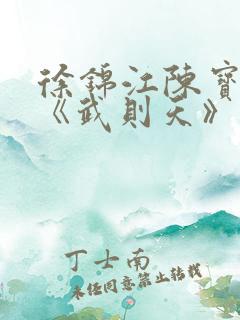 徐锦江陈宝莲版《武则天》电影武则天外传