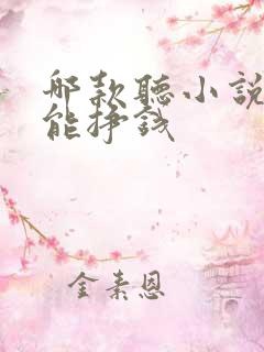 哪款听小说软件能挣钱