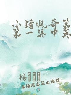 小猪佩奇第一季第一集中英文字幕