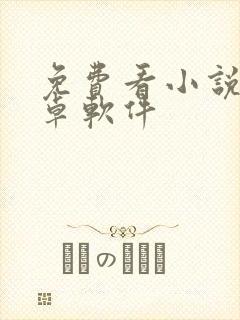 免费看小说的安卓软件