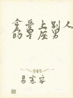 会爱上别人老婆的星座男