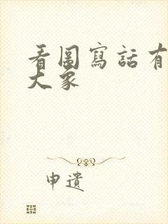 看图写话有趣的大象