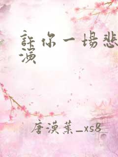 许你一场悲欢主演