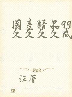 国产精品99久久久久久成人四虎