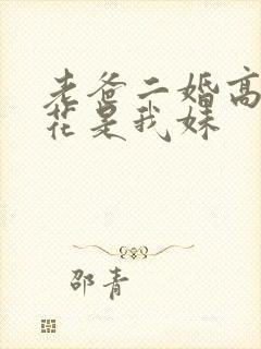 老爸二婚高冷校花是我妹