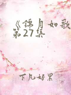 《锦月如歌》 第27集