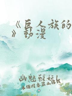 《巨人族的新娘》动漫