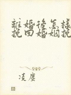 离婚后怎样成功挽回婚姻挽回老公