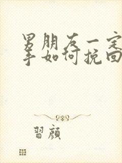 男朋友一定要分手如何挽回