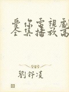 爱你电视剧免费全集播放高清