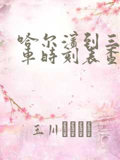 哈尔滨到三站客车时刻表查询