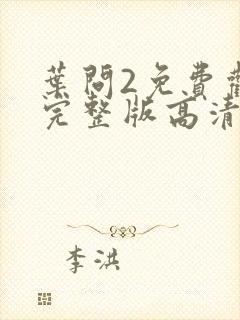 叶问2免费观看完整版高清国语