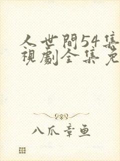 人世间54集电视剧全集免费观看