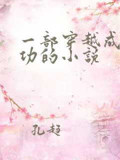 一部穿越成郑成功的小说