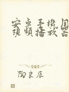 安卓手机用什么视频播放器好