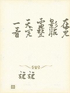 一天电影在线观看完整版免费观看