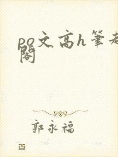 po文高h笔趣阁