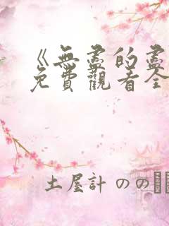 《无尽的尽头》免费观看全集高清