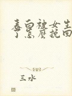 表白被女生拒绝了怎么挽回局面