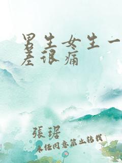 男生女生一起差差很痛