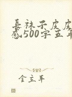 长袜子皮皮读后感500字五年级