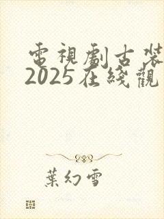 电视剧古装免费2025在线观看