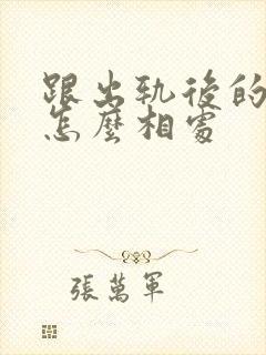 跟出轨后的老公怎么相处