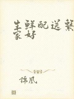 生鲜配送系统哪家好