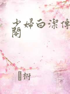 少妇白洁传笔趣阁