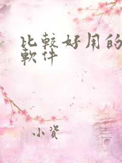 比较好用的抠图软件