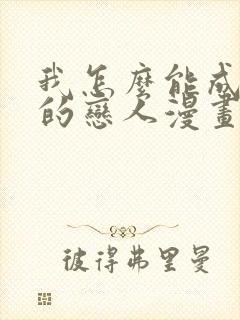 我怎么能成为你的恋人漫画免费阅读