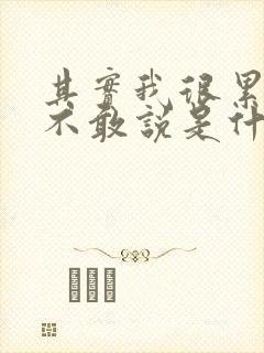 其实我很累只是不敢说是什么歌