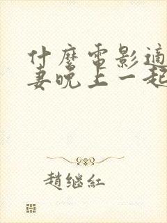 什么电影适合夫妻晚上一起看