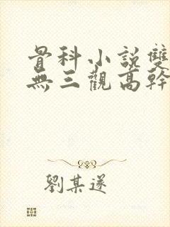 骨科小说双男主无三观高干