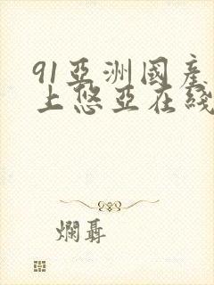 91亚洲国产三上悠亚在线播放