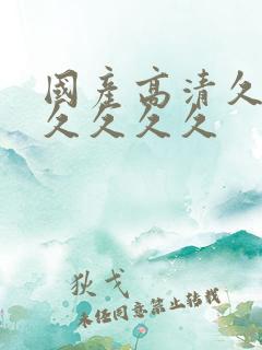 国产高清久久久久久久久